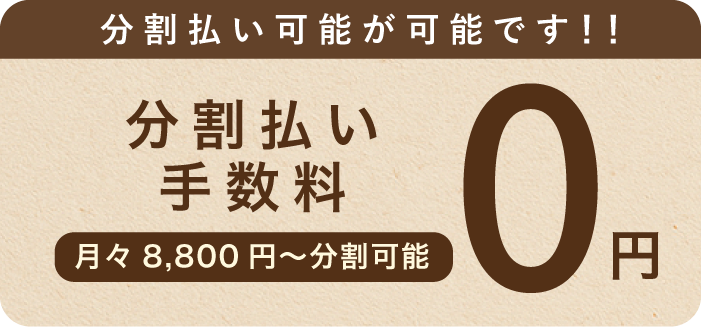 分割払いバナー